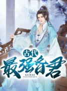 古代最强昏君秦昊苏容妃全本在线