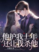 《他护我十年，还让我杀他》陆夕