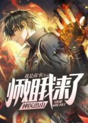 《仙医下山：七个师姐超缠人》小