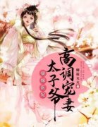《替嫁医妃，太子爷高调宠妻》孟