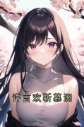 《许言欢靳慕洲》小说精彩章节免