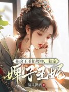 《宁绮萝墨景和》暴戾王爷掐腰吻