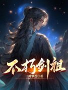《宁无缺穆云裳》小说章节精彩试