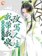 凤绾绾凤胤祯拯救恶毒女配？我带