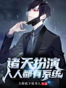《诸天扮演人人都有系统》小说章