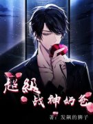 超级战神奶爸by陈平叶清璇完整版