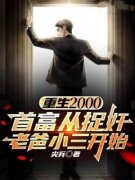 《重生2000：首富从捉奸老爸小三开