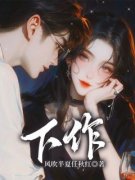 《下作》小说章节目录精彩阅读 林