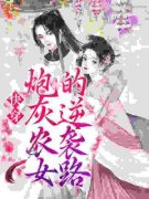 《快穿：炮灰农女的逆袭路》完结