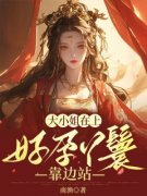 《紫莹秦时蓝》小说主角大小姐在
