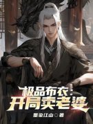 极品布衣：开局卖老婆楚云林婉小