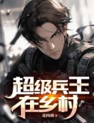 《超级兵王在乡村》免费试读 江晨