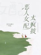 爽文：恶人女配太疯披南初哥哥小