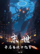 《末世：开局白嫖十亿军火》宋晨