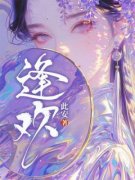 主角是喻渊林和的小说 《逢欢》