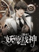 最新《都市妖孽战神》林齐叶绾芃