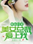 《修仙归来，美女总裁爱上我》小