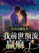 主角是程尤鸢靳西的小说 《开局直