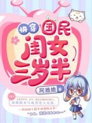 《快穿国民闺女三岁半》小说全文