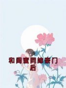 《和闺蜜同嫁豪门后》免费阅读 顾
