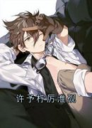 《许予柠厉淮砚》小说全文在线试