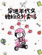 穿进年代文：媳妇点外卖吗章节目