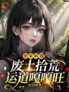 《全家病弱，废土拾荒运道嘎嘎旺