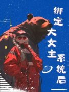 绑定大女主系统后唐吟书唐吟雪月