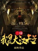 新书《三国：我是大汉天子》小说