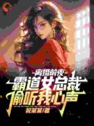 《离婚前夜，霸道女总裁偷听我心