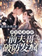 《我给绿茶让位，前夫哥破防发疯