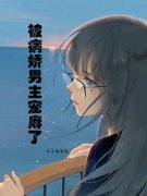 《被病娇男主宠麻了》暨书瑶叶渊