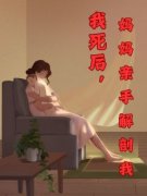《李津李尘》我死后，妈妈亲手解