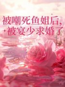 《温知漫顾长寒宴爵》全文阅读 被