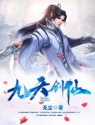 热文《九天剑仙》杨皓杨震天全文