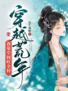 穿越荒年我靠空间旺全村全文在线