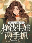 新书《重生七零住大院，挣钱生娃