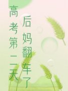 高考第二天，后妈翻车了方璐陈雪