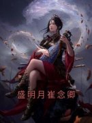 盛明月崔念卿盛明月崔念卿by盛明月