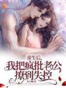 《重生后，我把疯批老公撩到失控