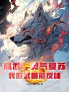 《高武：灵气复苏，我的武兽能反