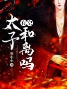 《苏颜司徒煜》小说全文免费试读