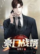 《林尘唐茉茉》豪门战婿章节列表
