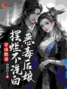 《穿成肥妻，恶毒后娘摆烂不洗白