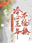 《徐幼言王云柔》咸鱼妾室手段高