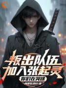 小说江言陈浔叛出队伍加入张起灵