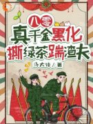 《八零：真千金黑化，撕绿茶踹渣