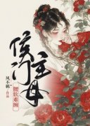 侯门主母腰软难缠by江明珠楚黎川完