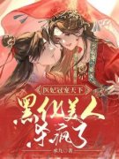 医妃冠宠天下：黑化美人杀疯了全