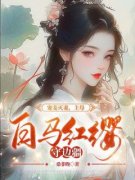 《姜琼月谢南洲》小说章节目录在